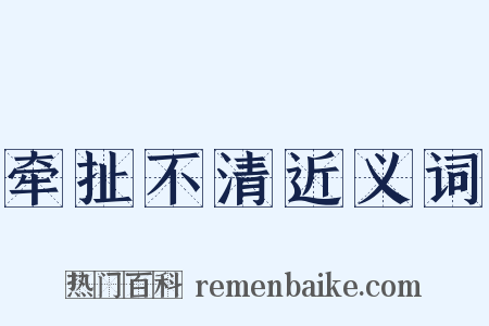 牵扯不清近义词是什么意思的图片